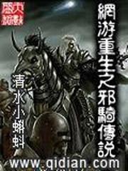 网游重生之邪骑传说