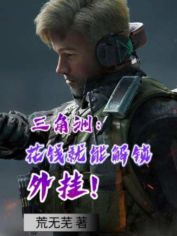 三角洲:花钱就能解锁外挂!