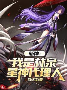 斩神:愿此行,终抵群星!