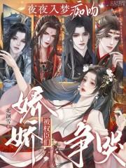 夜夜入梦痴吻,娇娇被权臣们争哭