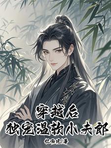 空间灵泉：穿越大佬独宠小夫郎