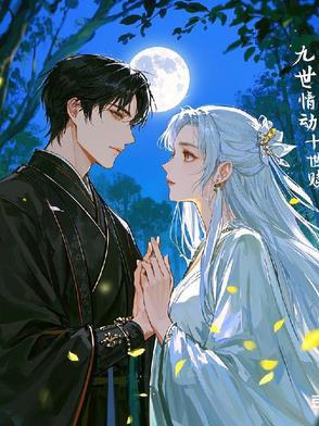 九世情劫，十世救赎