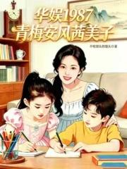 华娱1987：青梅安风茜美子