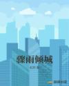 骤雨倾城