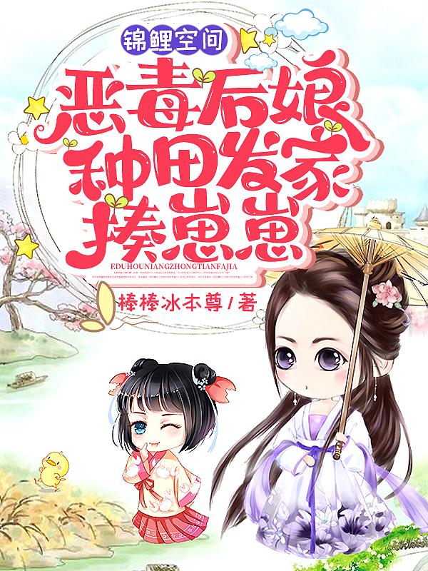 锦鲤空间：恶毒后娘种田发家揍崽崽