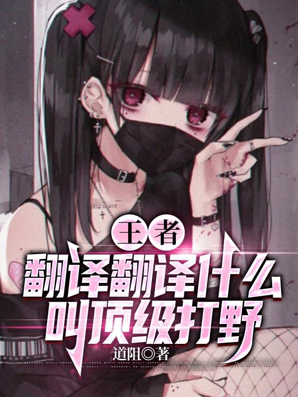 王者：翻译翻译什么叫顶级打野！