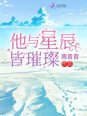 他与星辰皆璀璨