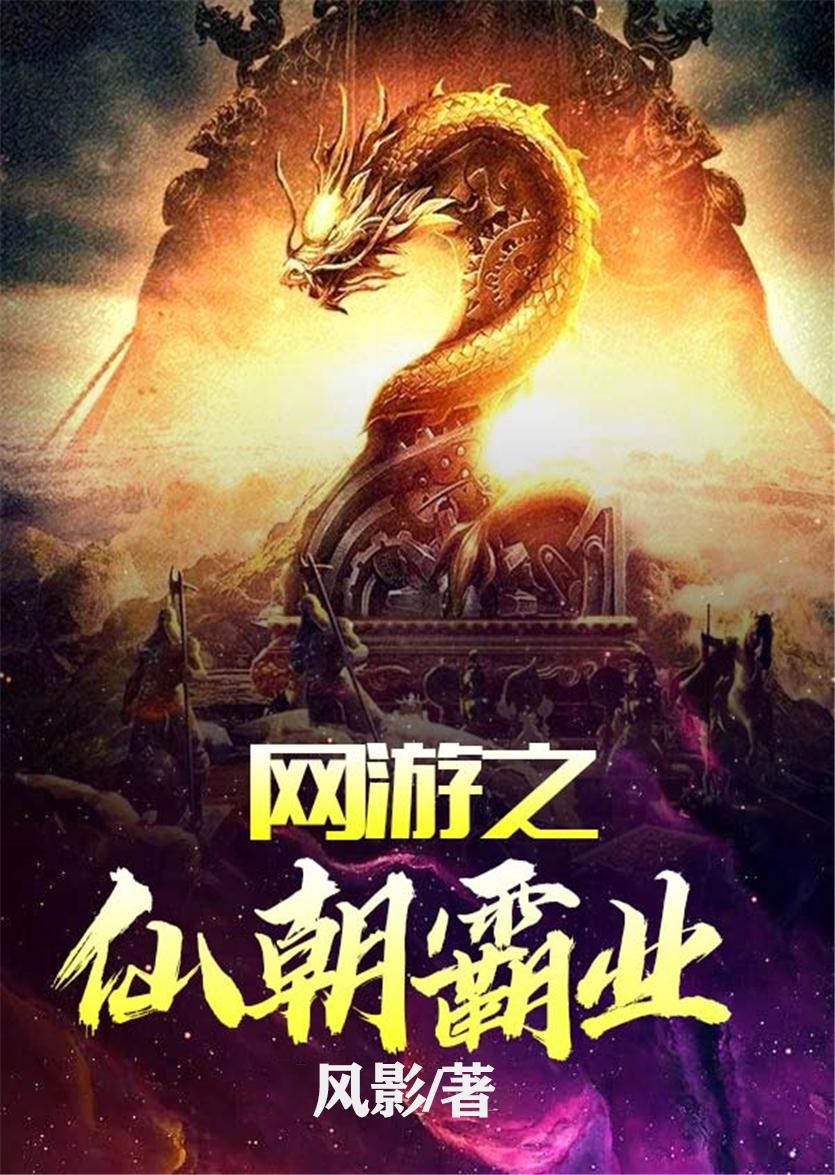 网游之仙朝霸业