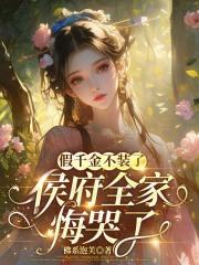 假千金不装了，侯府全家悔哭了