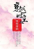 穿越时空之错爱唐朝.B