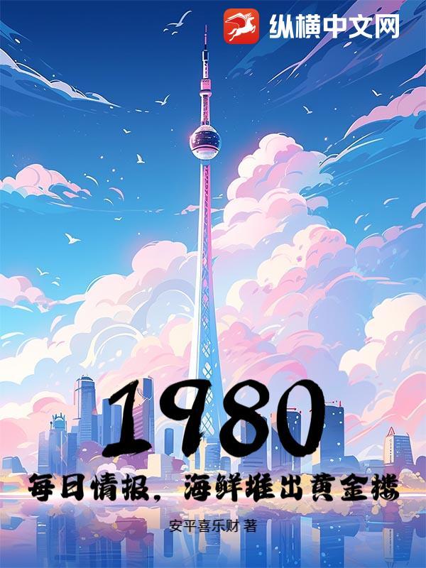 1980:每日情报,海鲜堆出黄金楼