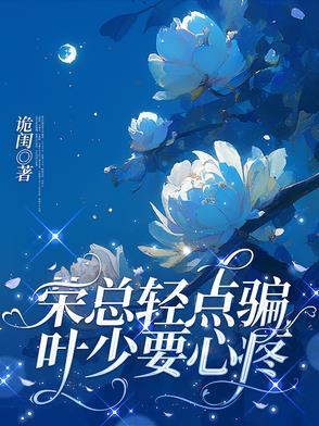 荣总轻点骗,叶少要心疼