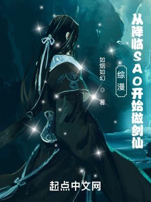 综漫：从降临SAO开始做剑仙