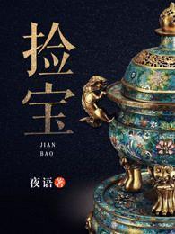 捡宝
