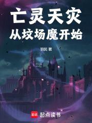 亡灵天灾从坟场魔开始
