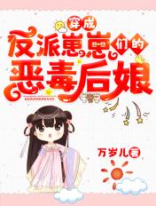穿成反派崽崽们的恶毒后娘