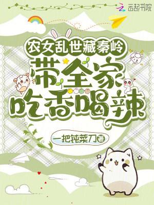 农女乱世藏秦岭：带全家吃香喝辣