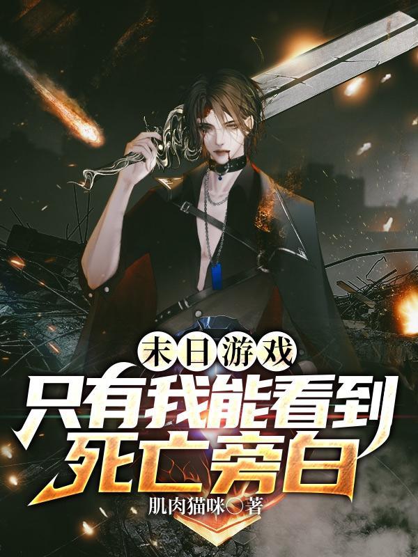 末日游戏:只有我能看到死亡旁白