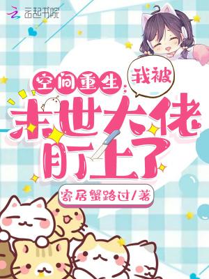空间重生：我被末世大佬盯上了