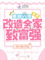 重回八零：别慌，改造全家致富强
