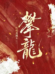 攀龙