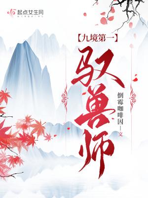 九境第一驭兽师