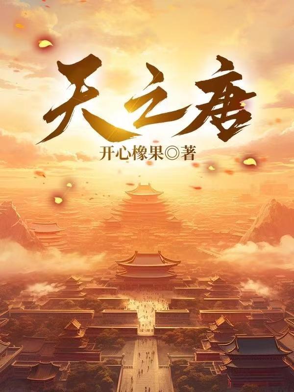 天之唐