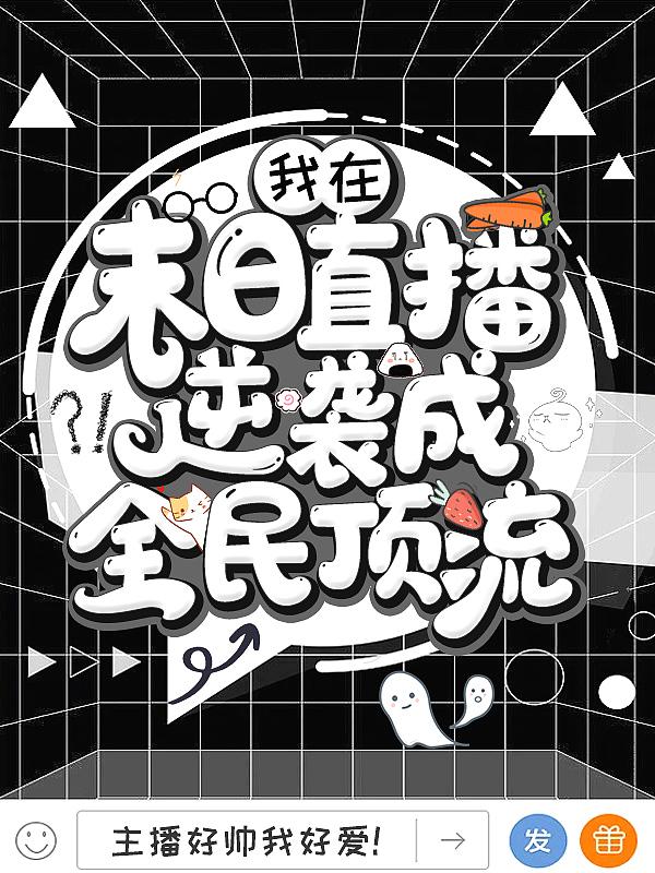 我在末日直播逆袭成全民顶流