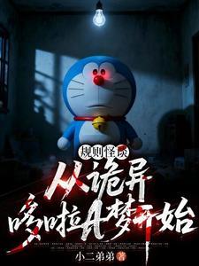 规则怪谈：从诡异哆啦A梦开始