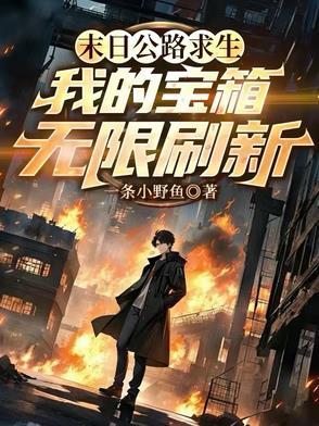 末日公路求生，我的宝箱无限刷新