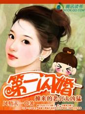 第一闪婚：撞来的豪门老公