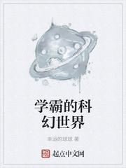 学霸的科幻世界